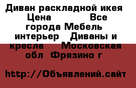 Диван раскладной икея › Цена ­ 8 500 - Все города Мебель, интерьер » Диваны и кресла   . Московская обл.,Фрязино г.